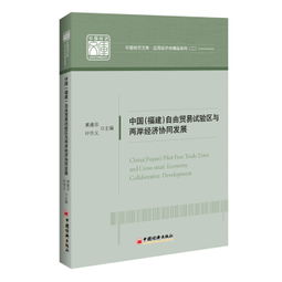中國(guó)福建自由貿(mào)易試驗(yàn)區(qū)與兩岸經(jīng)濟(jì)協(xié)同發(fā)展