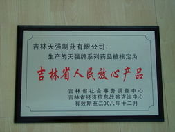 吉林天強(qiáng)制藥 榮獲2008年吉林省人民放心產(chǎn)品稱(chēng)號(hào)