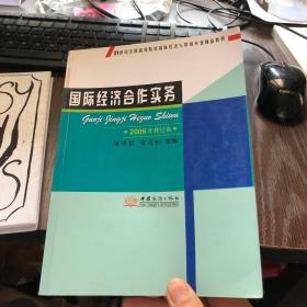 21世紀(jì)全國(guó)高等院校國(guó)際經(jīng)濟(jì)與貿(mào)易專(zhuān)業(yè)精品教材 國(guó)際經(jīng)濟(jì)合作實(shí)務(wù)（2006年修訂本）與經(jīng)濟(jì)貿(mào)易咨詢(xún)