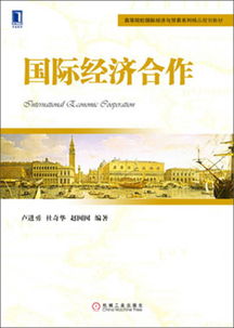 高等院校國(guó)際經(jīng)濟(jì)與貿(mào)易系列精品規(guī)劃教材 國(guó)際經(jīng)濟(jì)合作與經(jīng)濟(jì)貿(mào)易咨詢(xún)