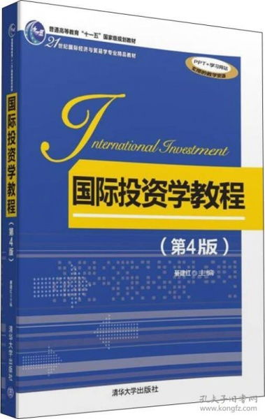 《國(guó)際投資學(xué)教程（第4版）》 21世紀(jì)國(guó)際經(jīng)濟(jì)與貿(mào)易專(zhuān)業(yè)的核心指南