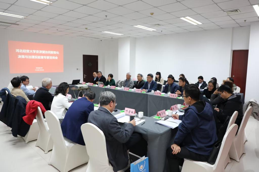 河北經貿大學舉辦專家咨詢會，推動京津冀協(xié)同數(shù)智化決策與治理實驗室建設