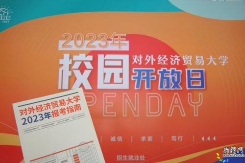 相約惠園，未來同行 直擊對外經(jīng)濟貿(mào)易大學2023年校園開放日暨經(jīng)濟貿(mào)易專業(yè)咨詢盛況