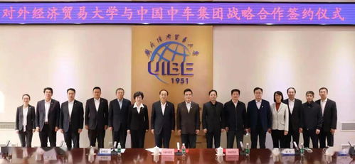 中國中車集團與對外經(jīng)貿(mào)大學達成戰(zhàn)略合作，共謀經(jīng)濟貿(mào)易咨詢新篇章